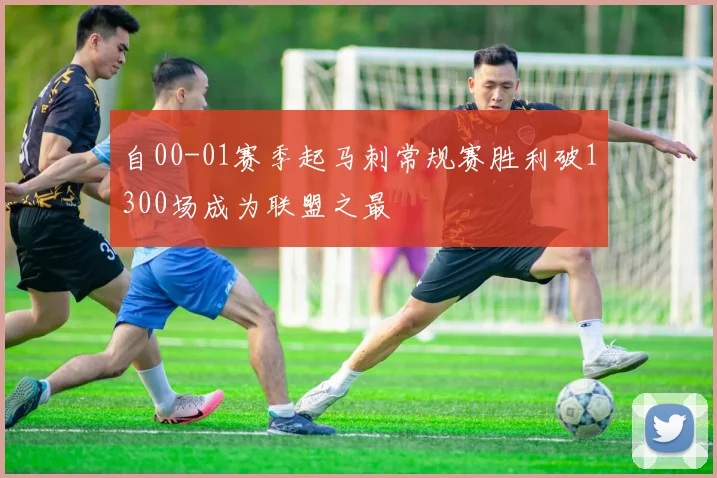 自00-01赛季起马刺常规赛胜利破1300场成为联盟之最