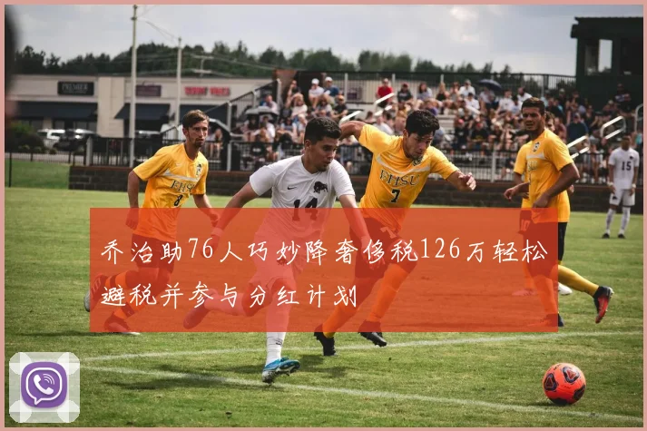 乔治助76人巧妙降奢侈税126万轻松避税并参与分红计划
