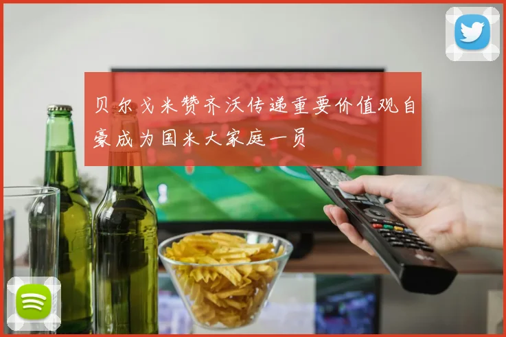 贝尔戈米赞齐沃传递重要价值观自豪成为国米大家庭一员