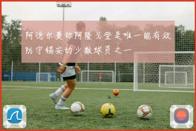 阿德尔曼称阿隆戈登是唯一能有效防守锡安的少数球员之一