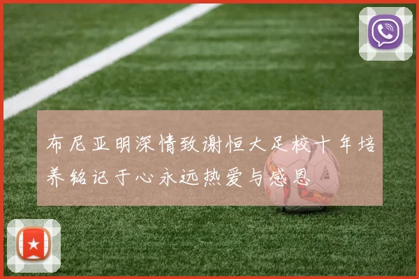 布尼亚明深情致谢恒大足校十年培养铭记于心永远热爱与感恩