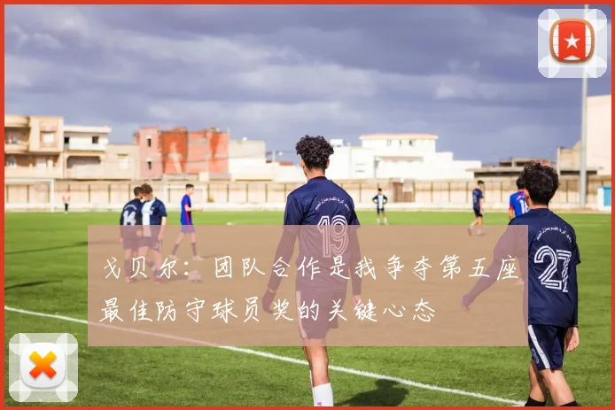 戈贝尔：团队合作是我争夺第五座最佳防守球员奖的关键心态