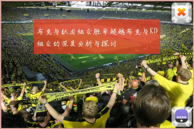 布克与狄龙组合胜率超越布克与KD组合的深度分析与探讨