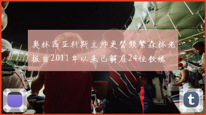 奥林匹亚科斯主帅更替频繁森林老板自2011年以来已解雇24位教练