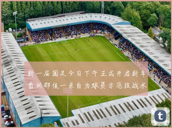 新一届国足今日下午正式开启新年首训邵佳一亲自为球员示范技战术