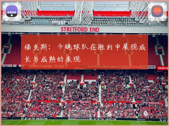 福克斯：今晚球队在胜利中展现成长与成熟的表现