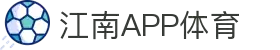 江南·体育(JiangNan)官方网站_JiangNanSPORTS